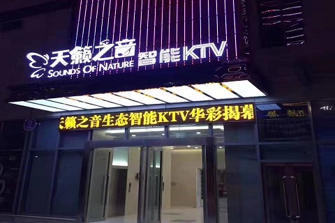淮北天籁之音KTV会所